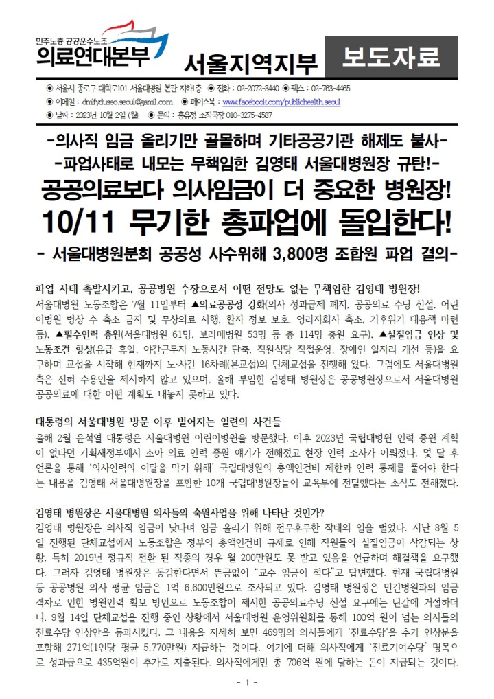 231002_보도자료_서울대병원 1011 파업돌입