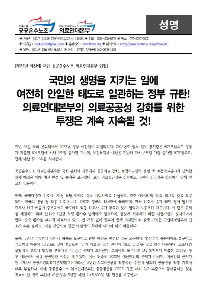 [성명] 2022년 정부 예산안에 대한 의료연대본부 입장