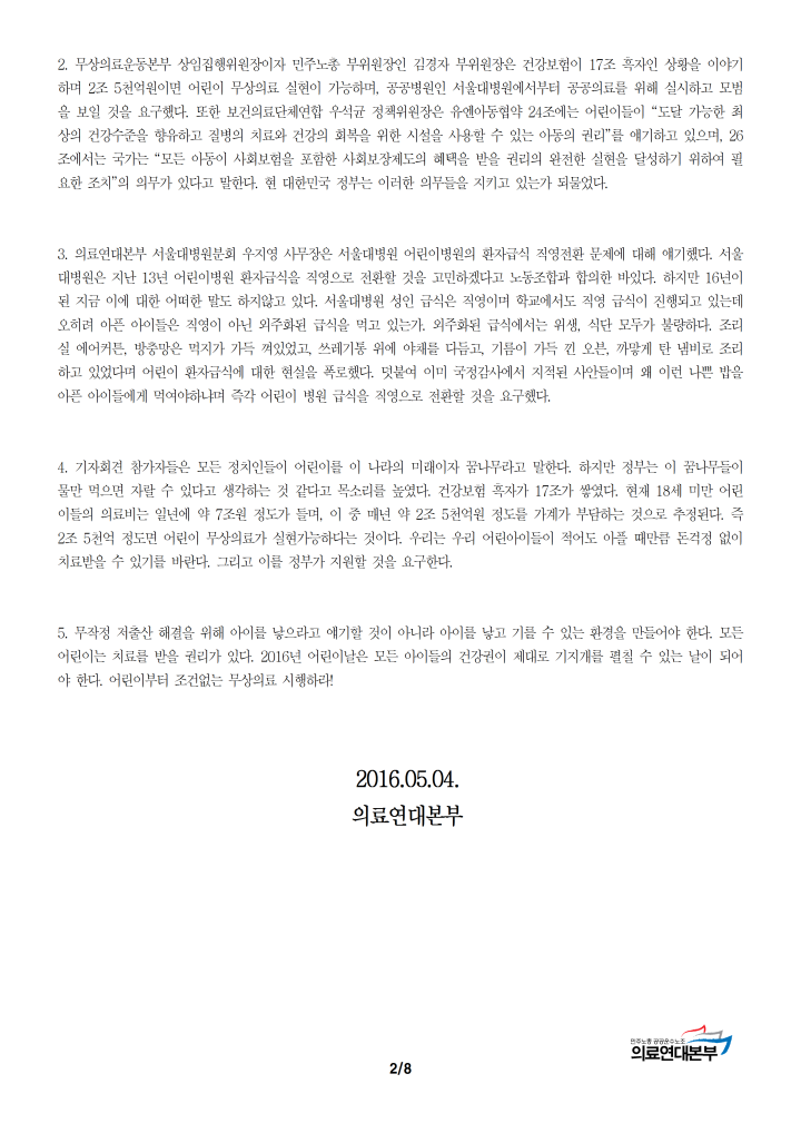 [보도자료] 서울대학교 어린이병원에서 어린이 무상의료 실현 기자회견 성황리에 열...
