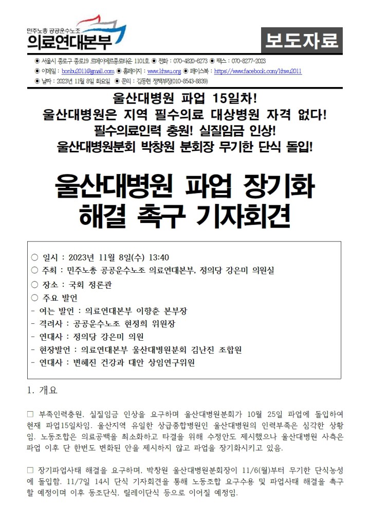 231108_울산대병원 파업 장기화 해결 촉구 기자회견