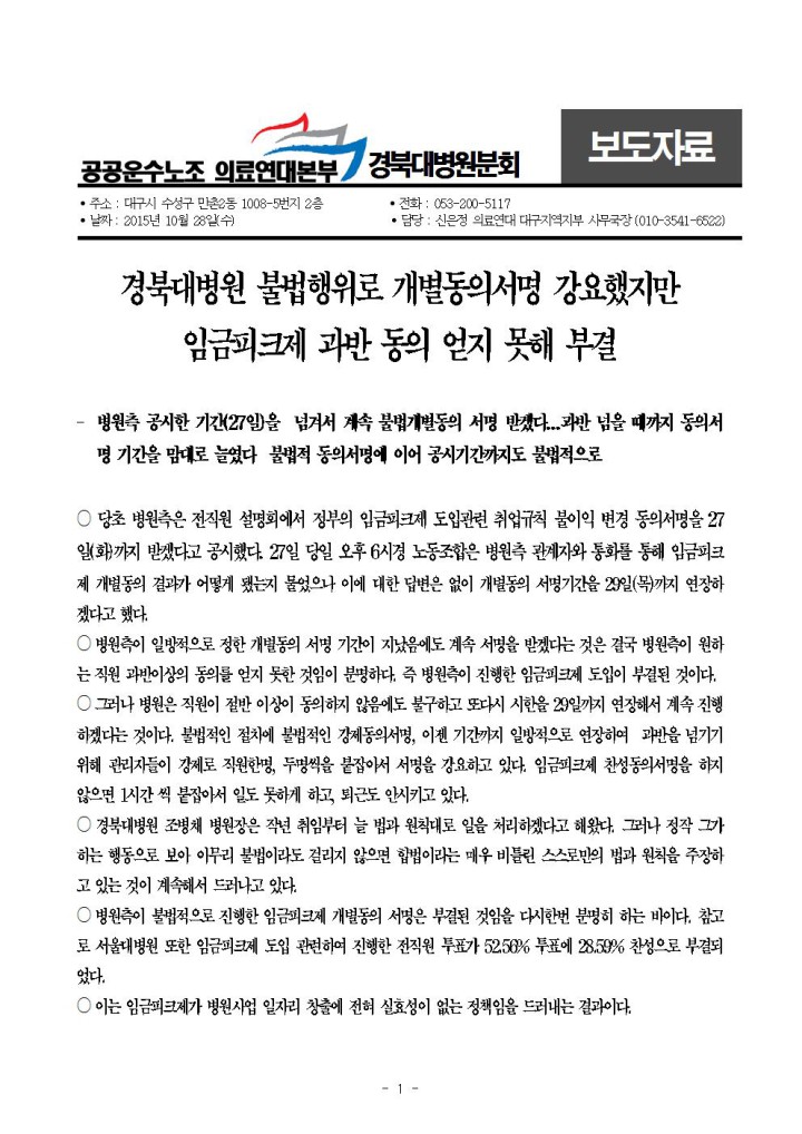 [보도자료] 경북대병원 불법행위로 개별동의서명 강요했지만  임금피크제 과반 동의 얻지...