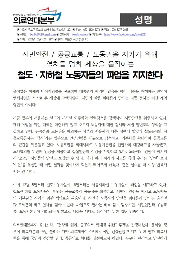 [성명] 철도와 지하철 노동자 파업을 지지한다