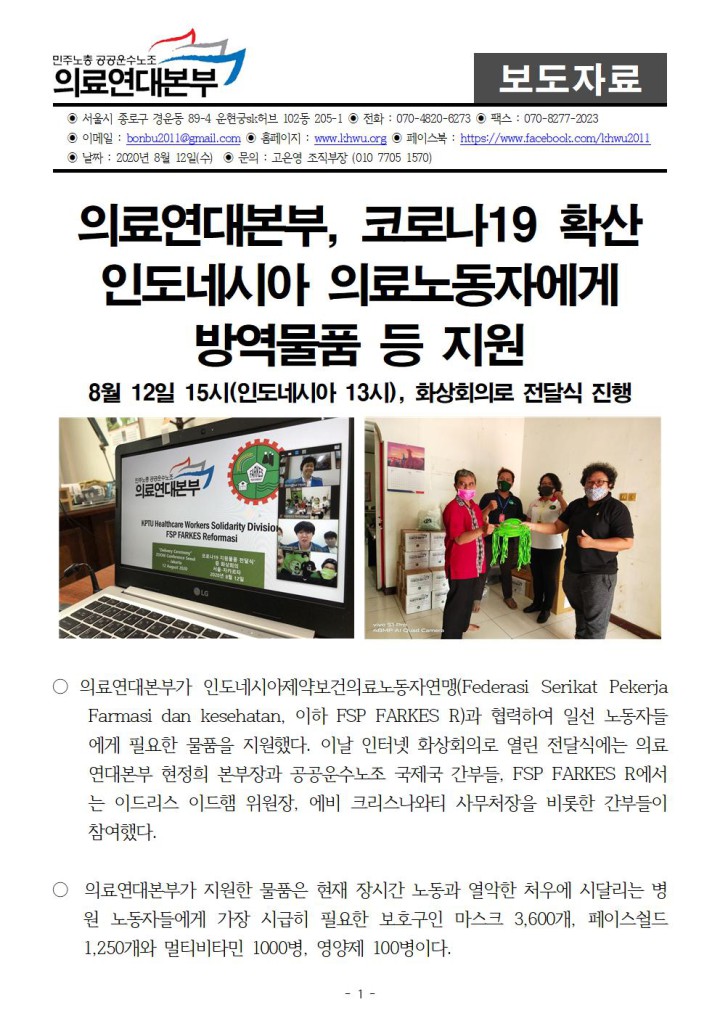 의료연대본부, 코로나19 확산 인도네시아 의료노동자에게 방역물품 등 지원