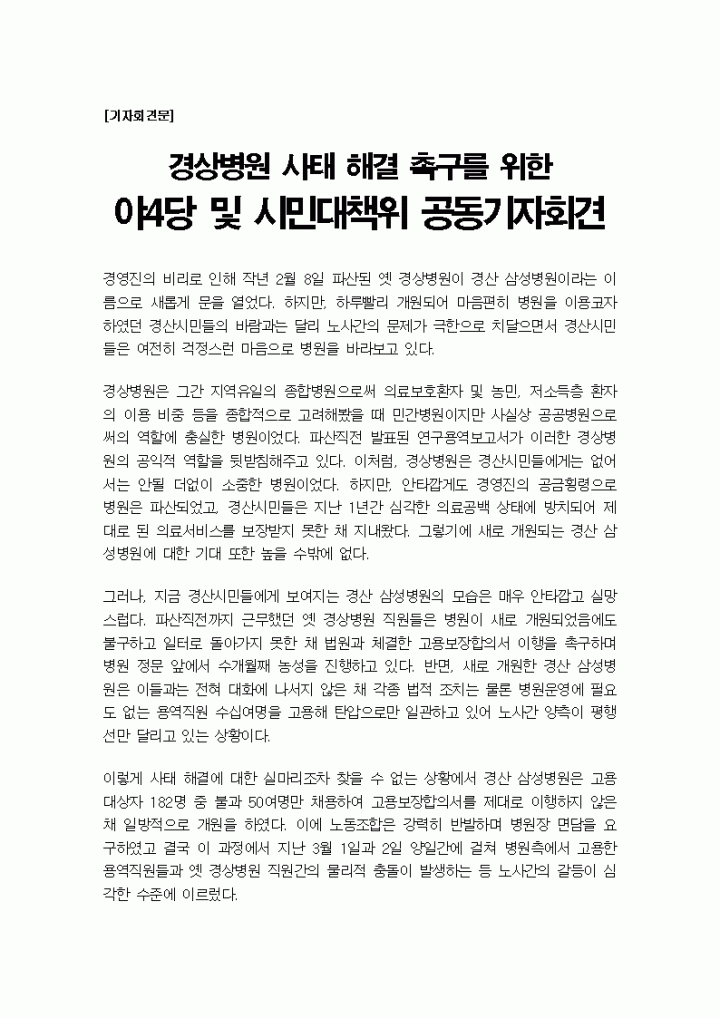 [기자회견문] 3/7 야4당 및 경상병원 대책위 기자회견