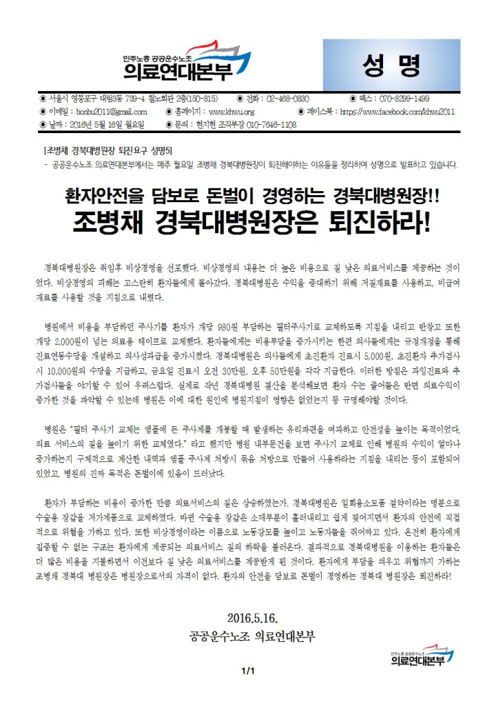 [조병채 경북대병원장 퇴진요구 성명5] 환자안전을 담보로 돈벌이 경영하는 조병채 경북대병...