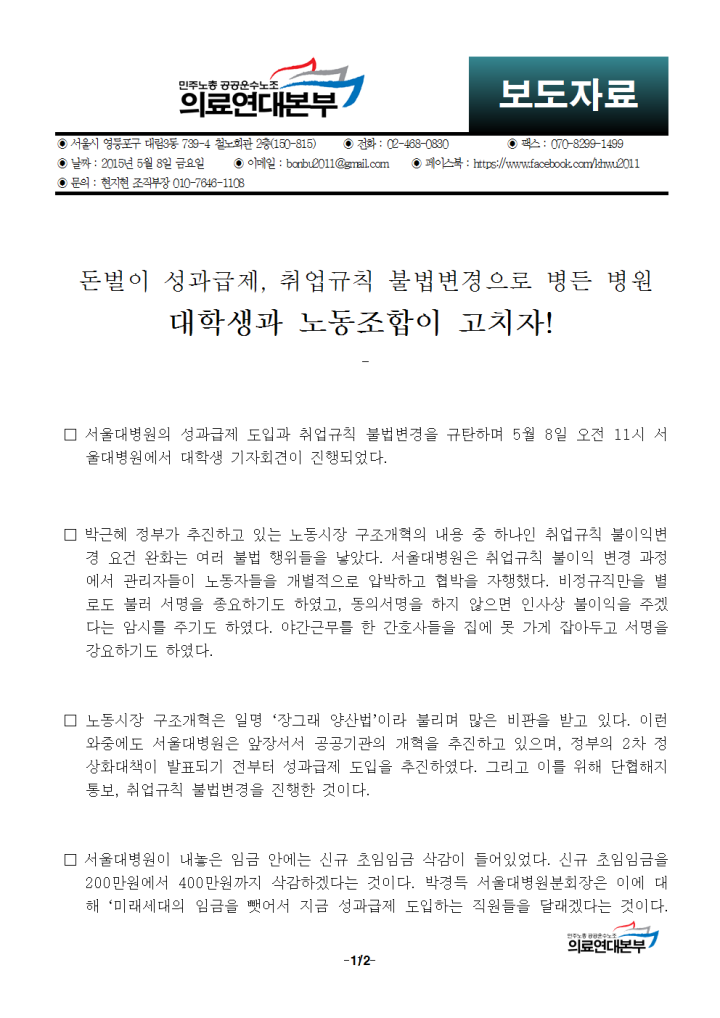 [보도자료] 돈벌이 성과급제, 취업규칙 불법변경으로 병든 병원. 대학생과 노동조합이 ...