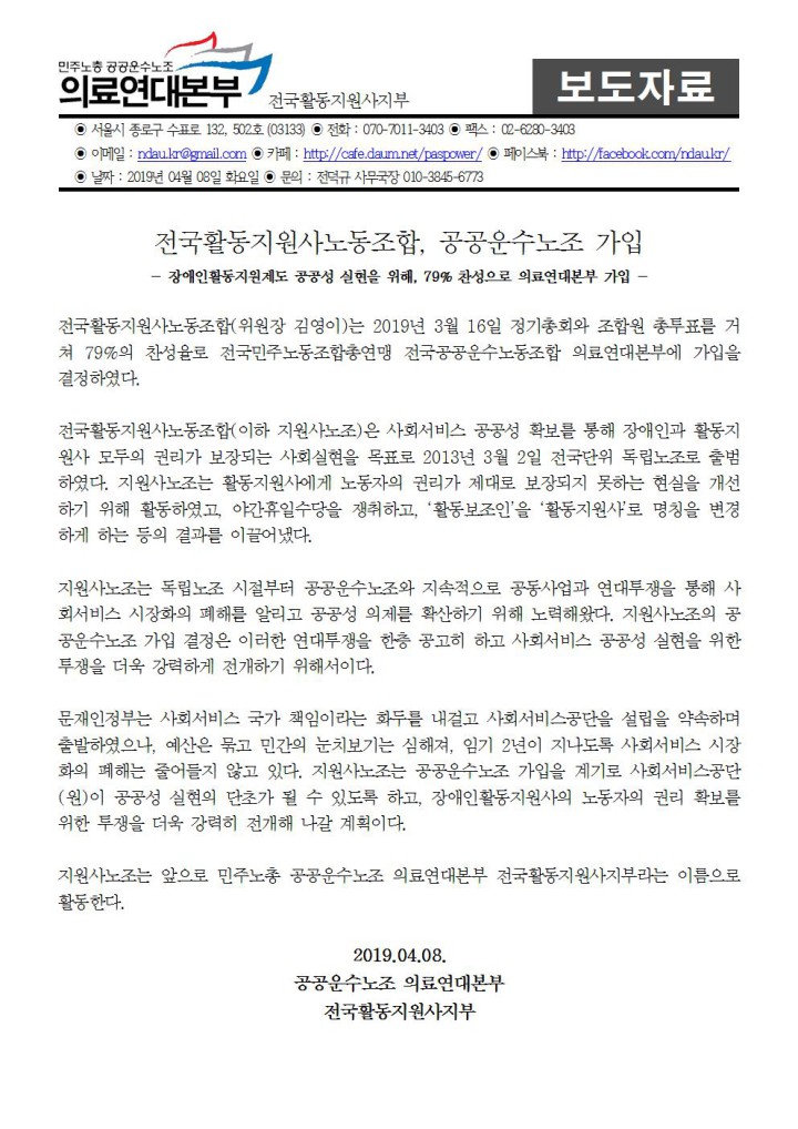 전국활동지원사노동조합, 공공운수노조 가입