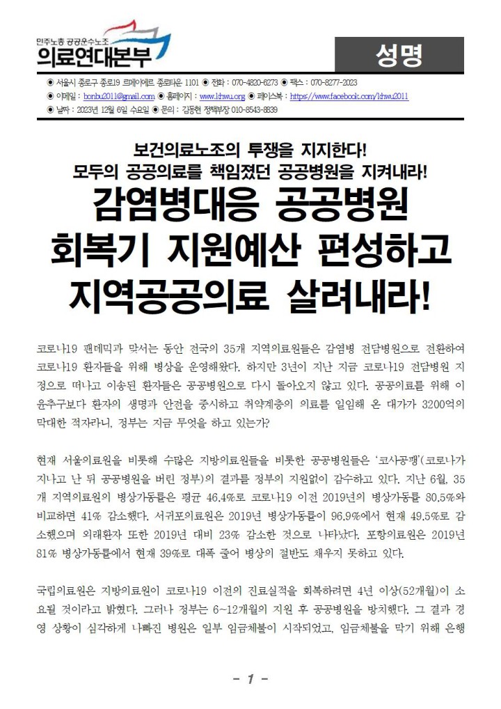 20231206_성명_감염병대응 공공병원 회복기 지원예산 편성하고 지역공공의료 살려내...