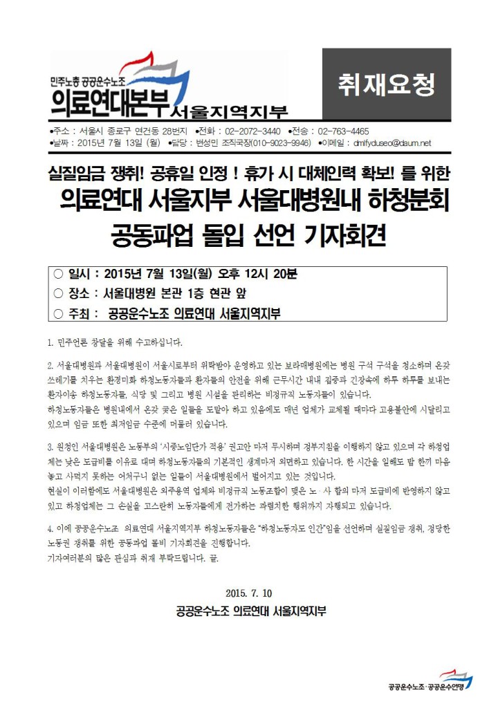 [취재요청서] 의료연대 서울지부 서울대병원내 하청분회 공동파업 돌입 선언 기자회...