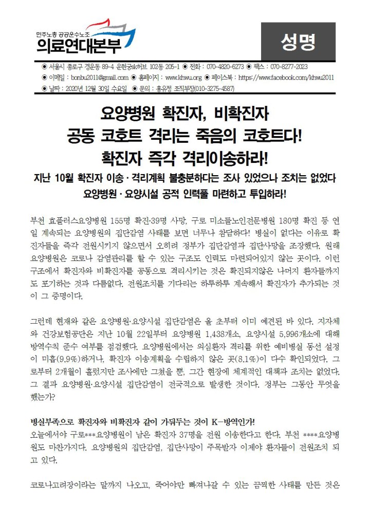 [성명] 죽음의 코호트격리를 멈춰라! 확진자 즉각 격리이송하라!