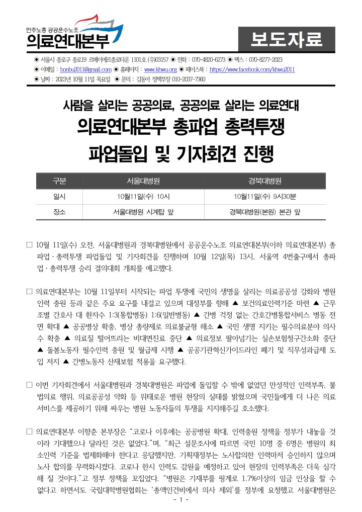 231011_보도자료_의료연대본부_총파업총력투쟁_선포_기자회견