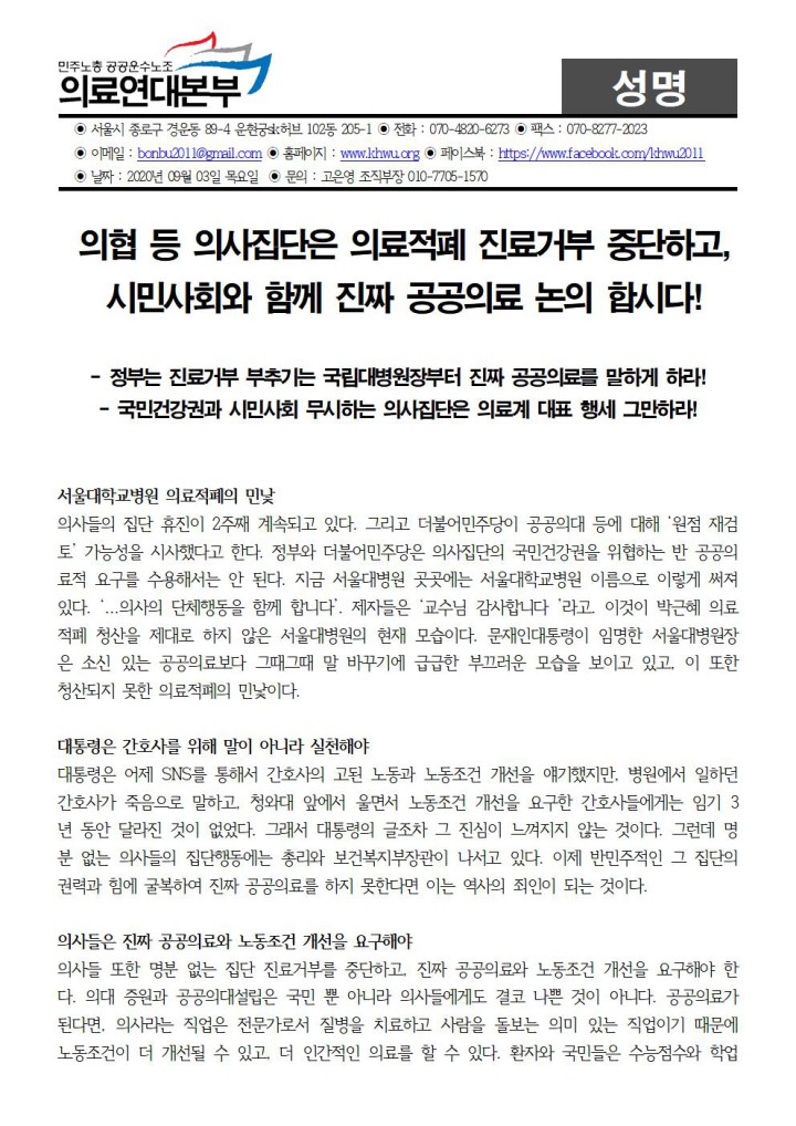 [성명] 의협은 진료거부 중단하고 시민사회와 공공의료 논의하라