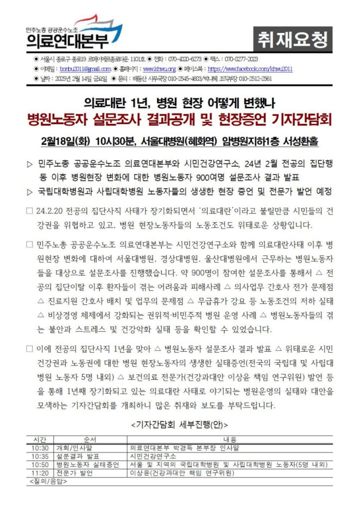 [취재요청] 의료대란 1년 설문결과발표 및 현장증언 기자간담회