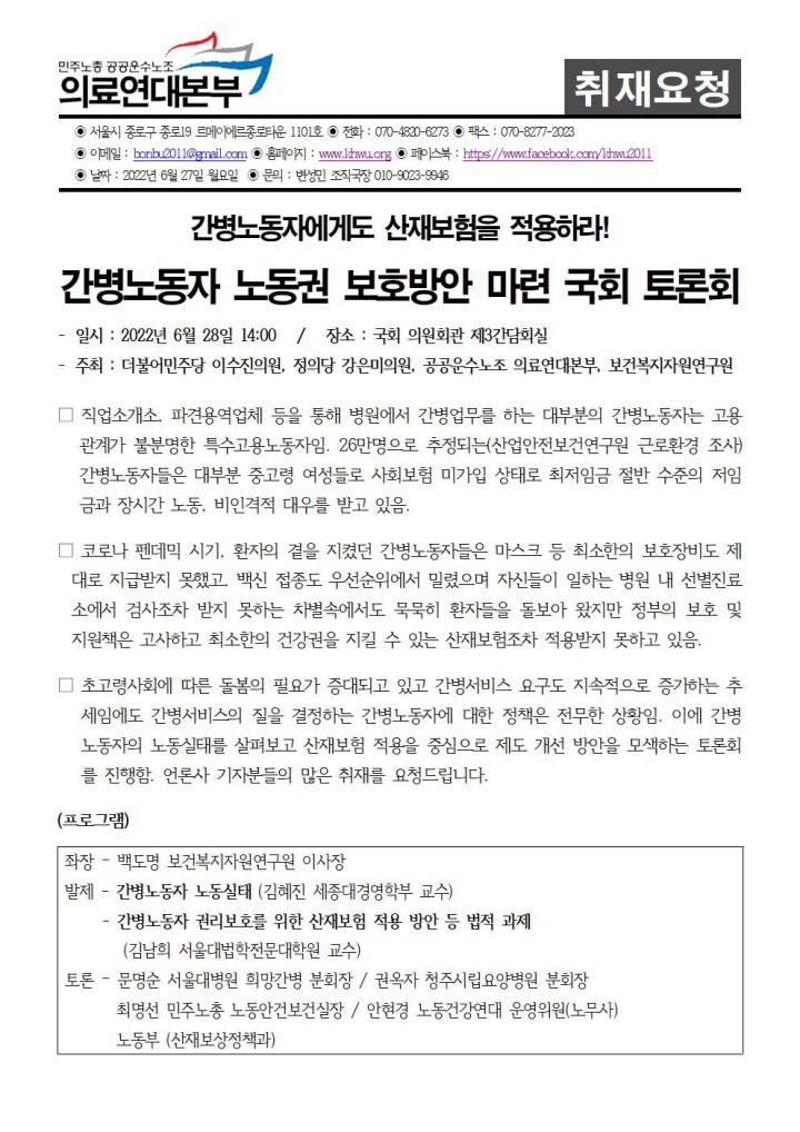간병노동자 노동권 보호방안 마련 국회토론회 취재요청서