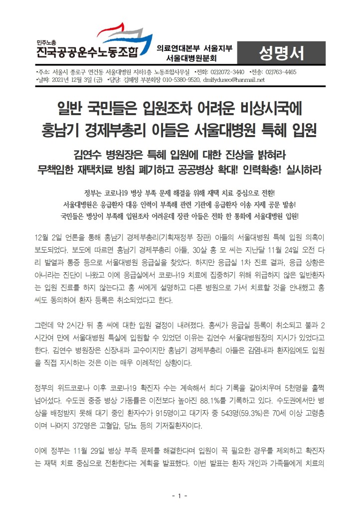 홍남기 부총리 아들 서울대병원 특혜 입원 진상을 밝혀라