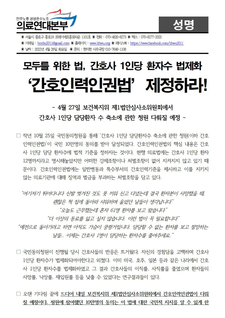 [성명] 간호사 1인당 환자수 법제화! 간호인력인권법 제정하라! (내일 보건복지위 제1범안심사...