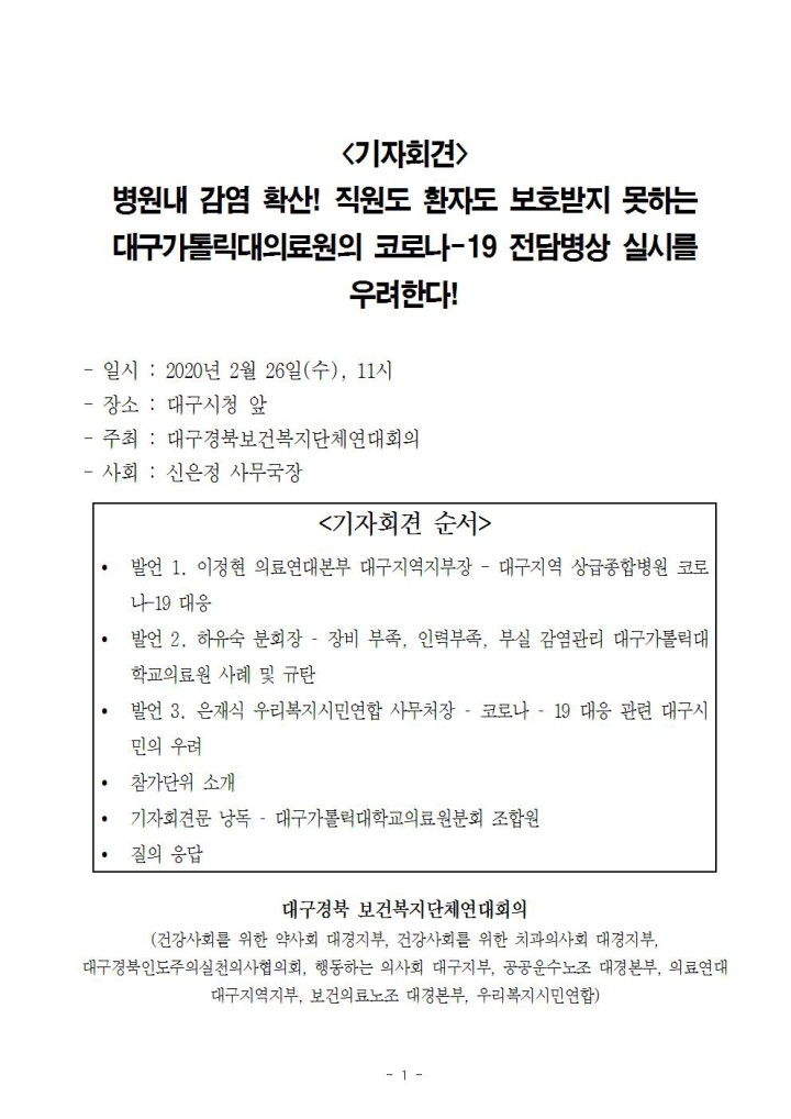 [보도자료] 대구가톨릭대의료원 직원도 환자도 보호받지 못하고 있다!