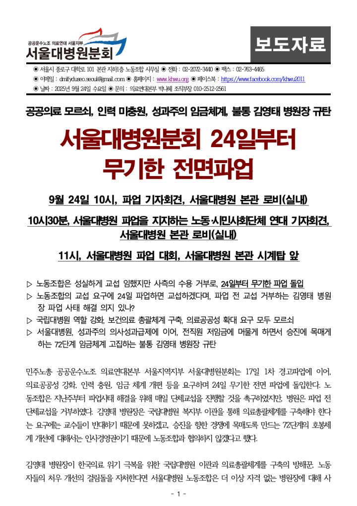 [보도자료] 0924_서울대병원분회 전면 무기한 파업 돌입 기자회견