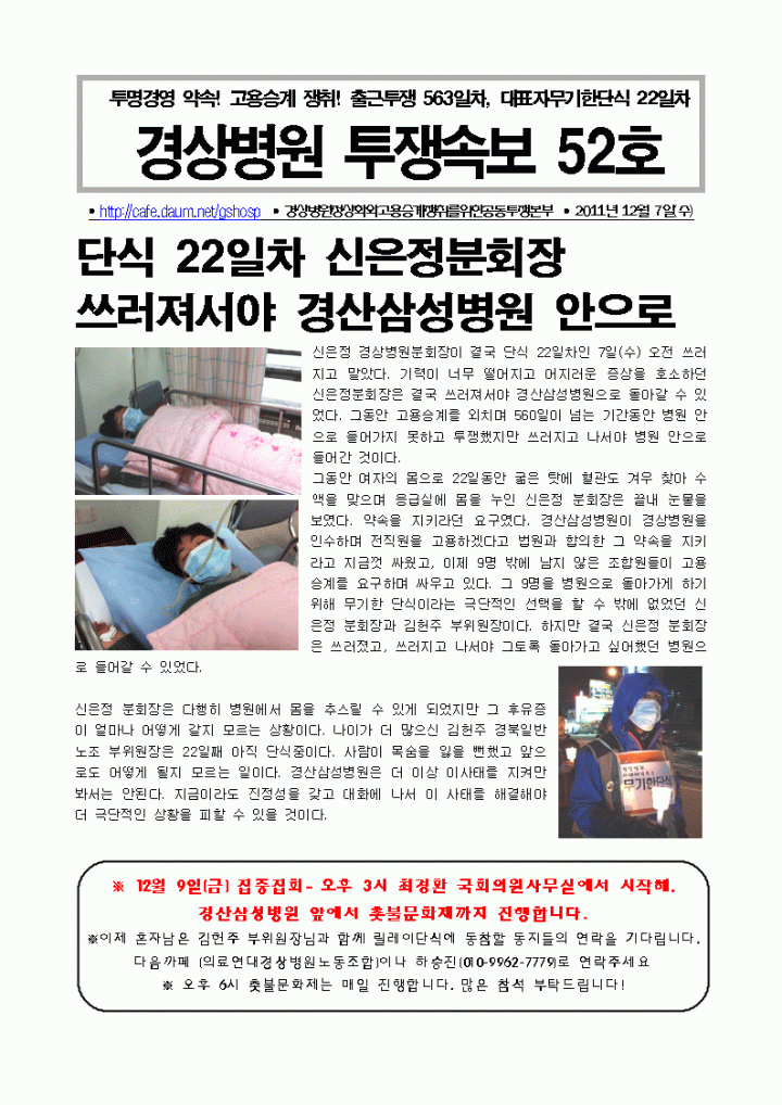 경상병원투쟁속보52-단식 22일차 신은정분회장 쓰러져서야 경산삼성병원 안으로