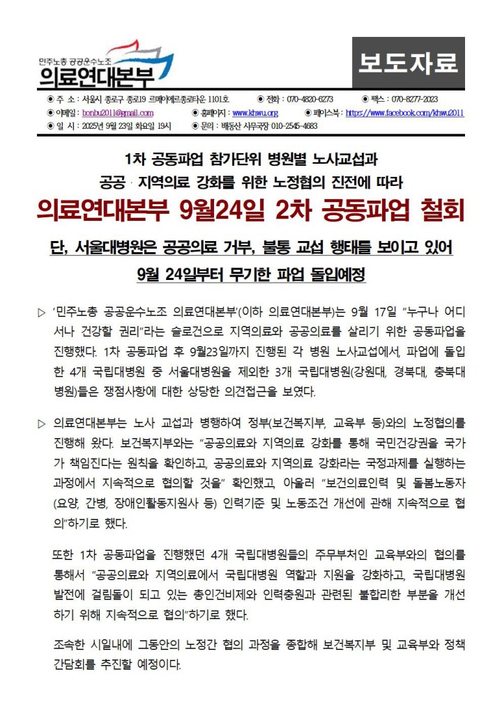 [보도자료] 의료연대본부 9월24일 2차 공동파업 철회