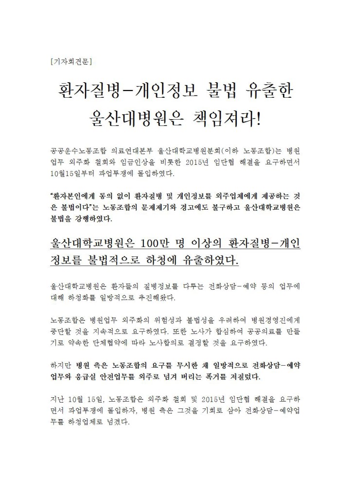 [기자회견문] 환자질병-개인정보 불법유출한 울산대병원은 책임져라!