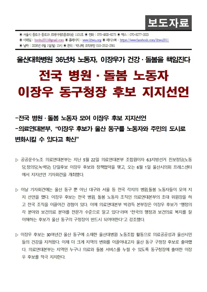 전국 병원 돌봄 노동자 이장우 동구청장 후보 지지선언