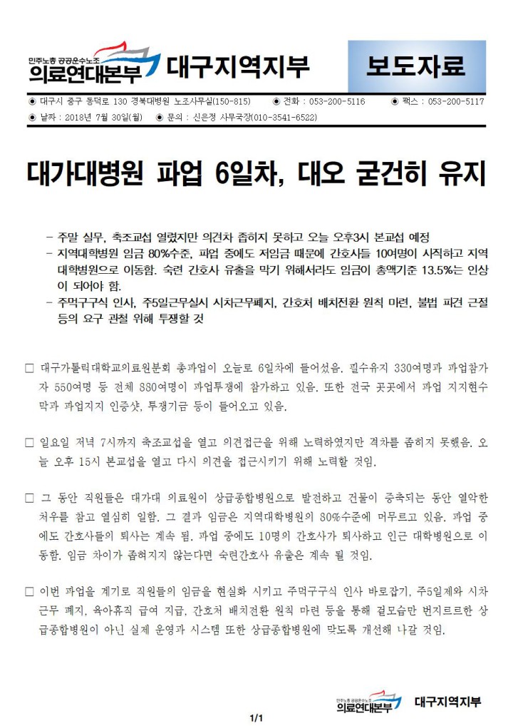 [보도자료] 대가대병원 파업 6일차, 대오 굳건히 유지