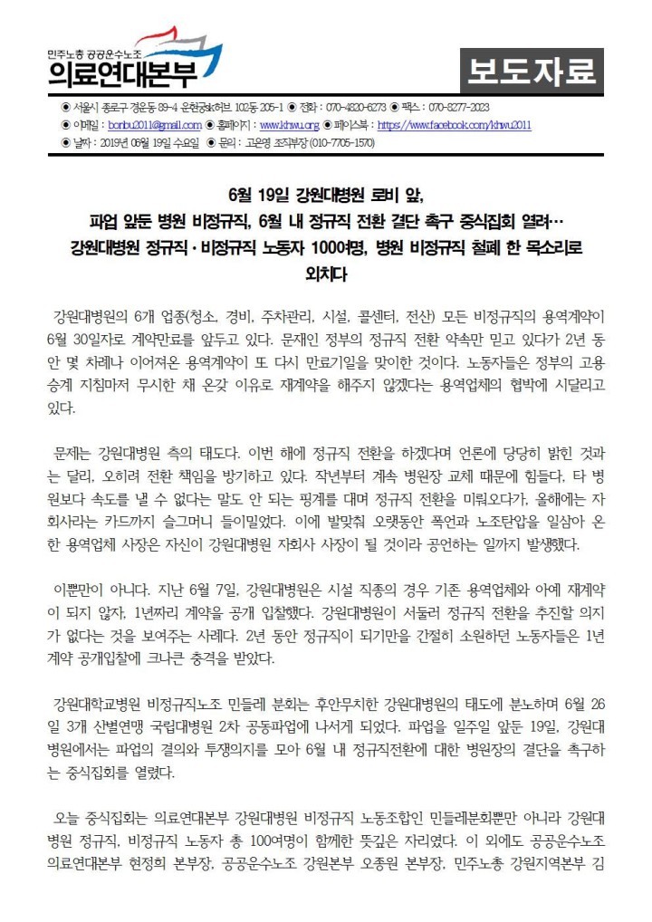 강원대병원 정규직ㆍ비정규직 노동자 100여명, 병원 비정규직 철폐 한 목소리로 외치...