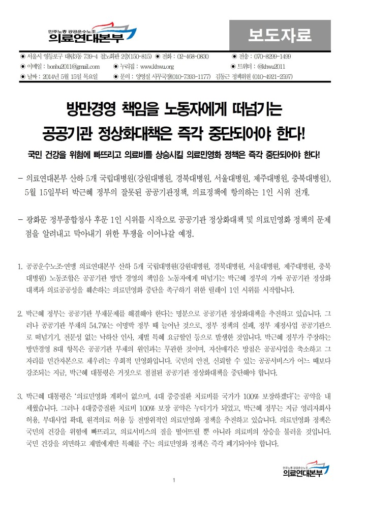 [보도자료] 의료연대본부, 공공기관 가짜 정상화와 의료민영화 반대 1인시위 돌입