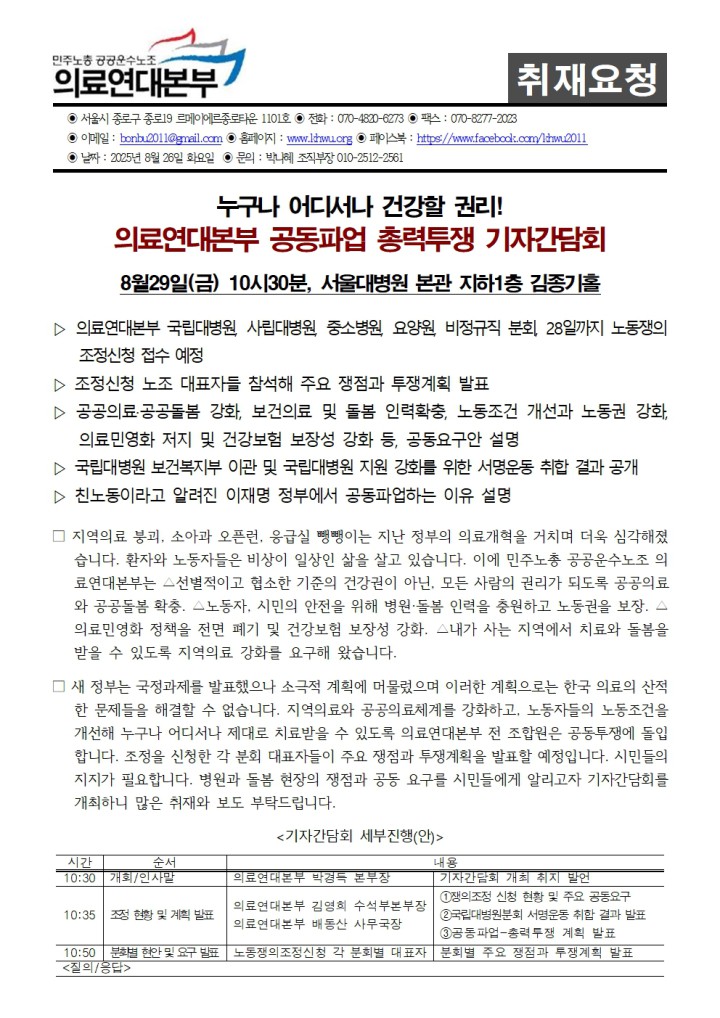 [취재요청서] 누구나 어디서나 건강할 권리! 의료연대본부 공동파업 총력투쟁 기자간...