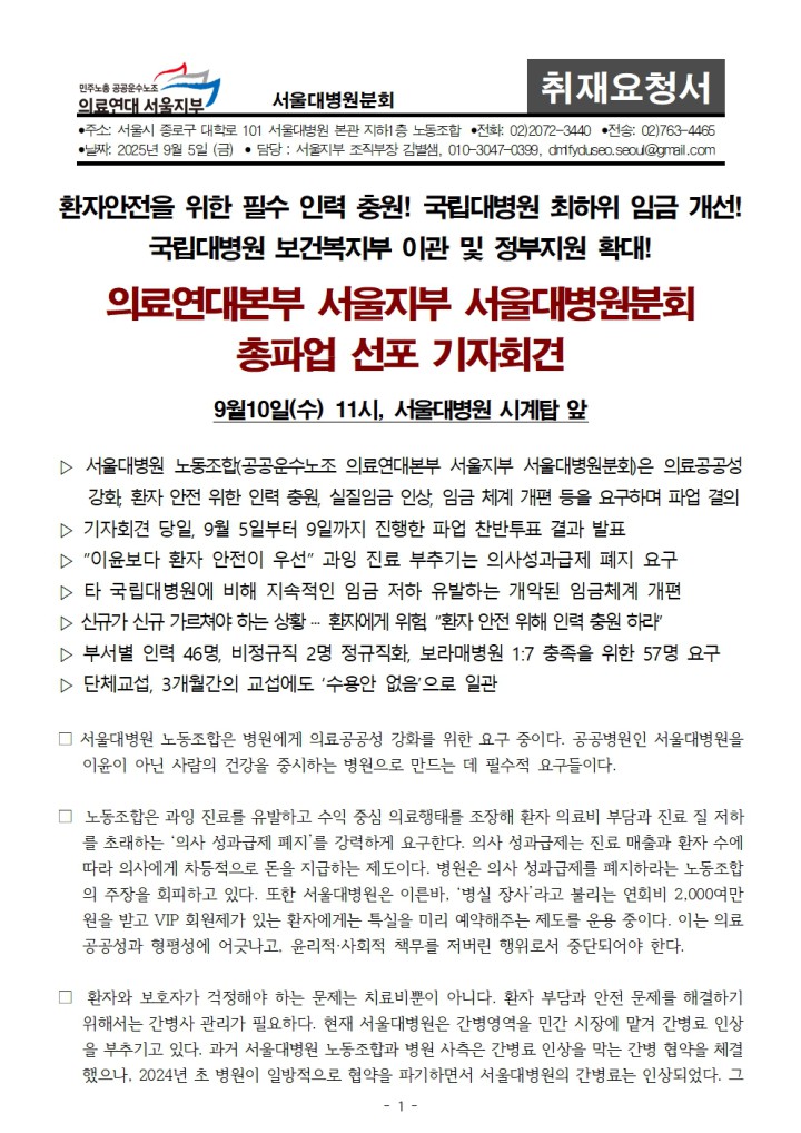 의료연대본부 서울지부 서울대병원분회 총파업 선포 기자회견