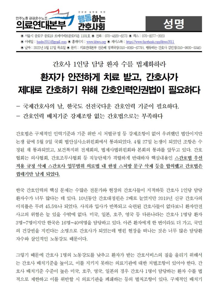 [성명] 국제간호사의 날, 한국도 선진국다운 간호인력 기준이 필요하다.
