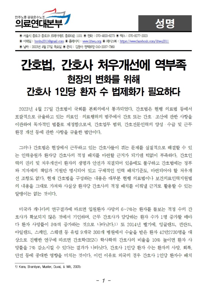간호법, 간호사 처우개선에 역부족! 간호사 1인당 환자수법제화가 필요하다!