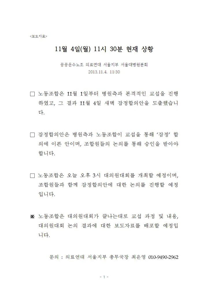 [보도자료] 서울대병원분회 '11월 4일(월) 오전 11시 30분 상황