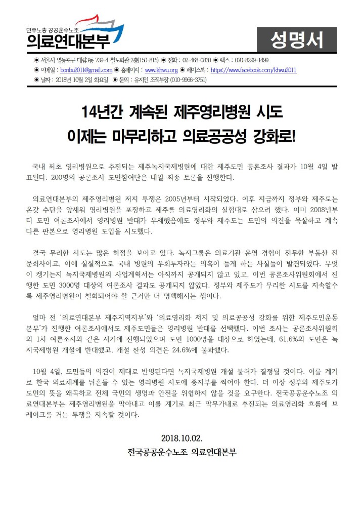 14년간 계속된 제주영리병원 시도, 이제는 마무리하고 의료공공성 강화로!