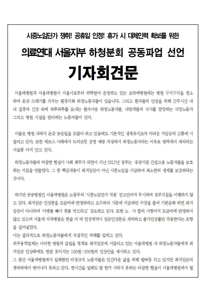 [기자회견문] 의료연대 서울지부 하청분회 공동파업 선언 기자회견문