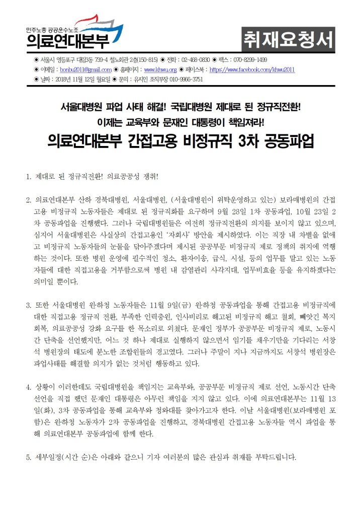 [취재요청서] 의료연대본부 간접고용 비정규직 3차 공동파업