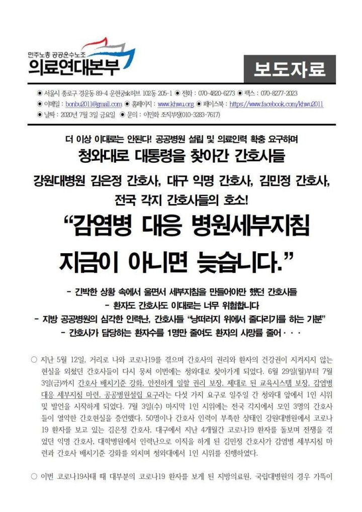 청와대로 찾아간 간호사들 5일차! “감염병 대응 병원세부지침 마련, 지금이 아니면 늦...