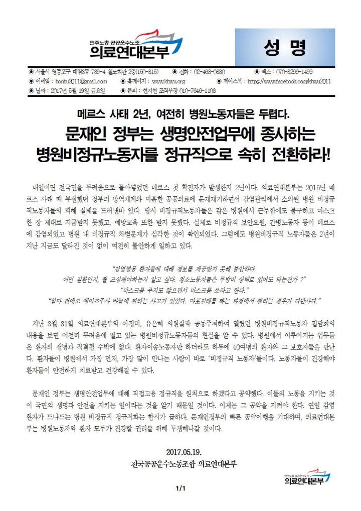 [성명] 메르스사태 2년, 여전히 병원노동자들은 두렵다.