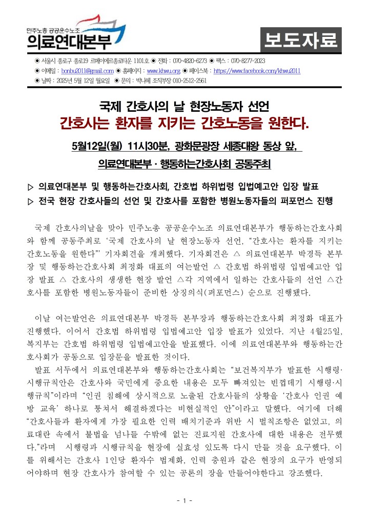 [보도자료] 간호사의날 기자회견_간호사는 환자를 지키는 간호노동을 원한다