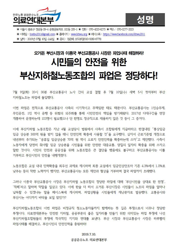 시민들의 안전을 위한  부산지하철노동조합의 파업은 정당하다!