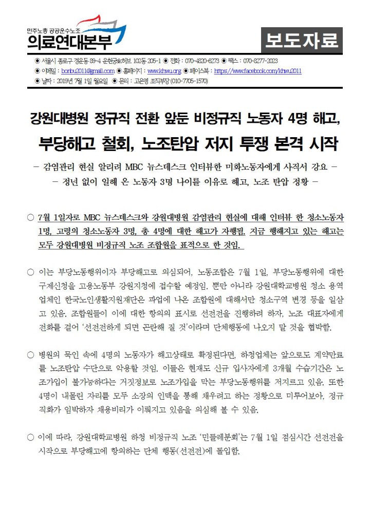 강원대병원 정규직 전환 앞둔 비정규직 노동자 4명 해고, 부당해고 철회노조탄압 저지 투...