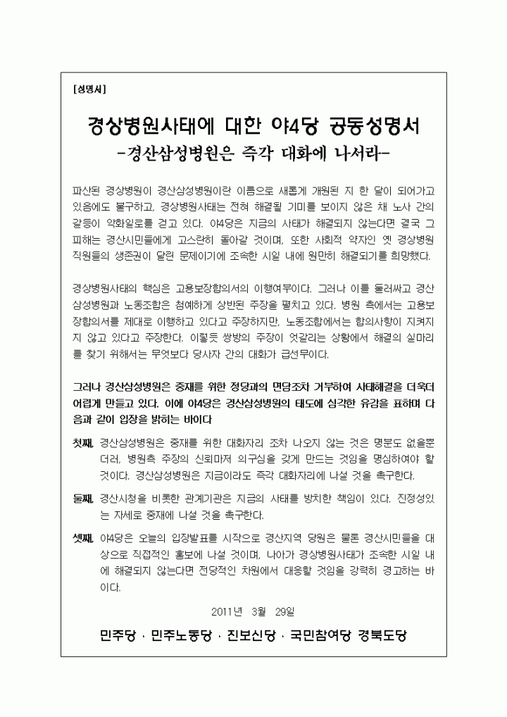 경상병원사태에 대한 야4당 공동성명서