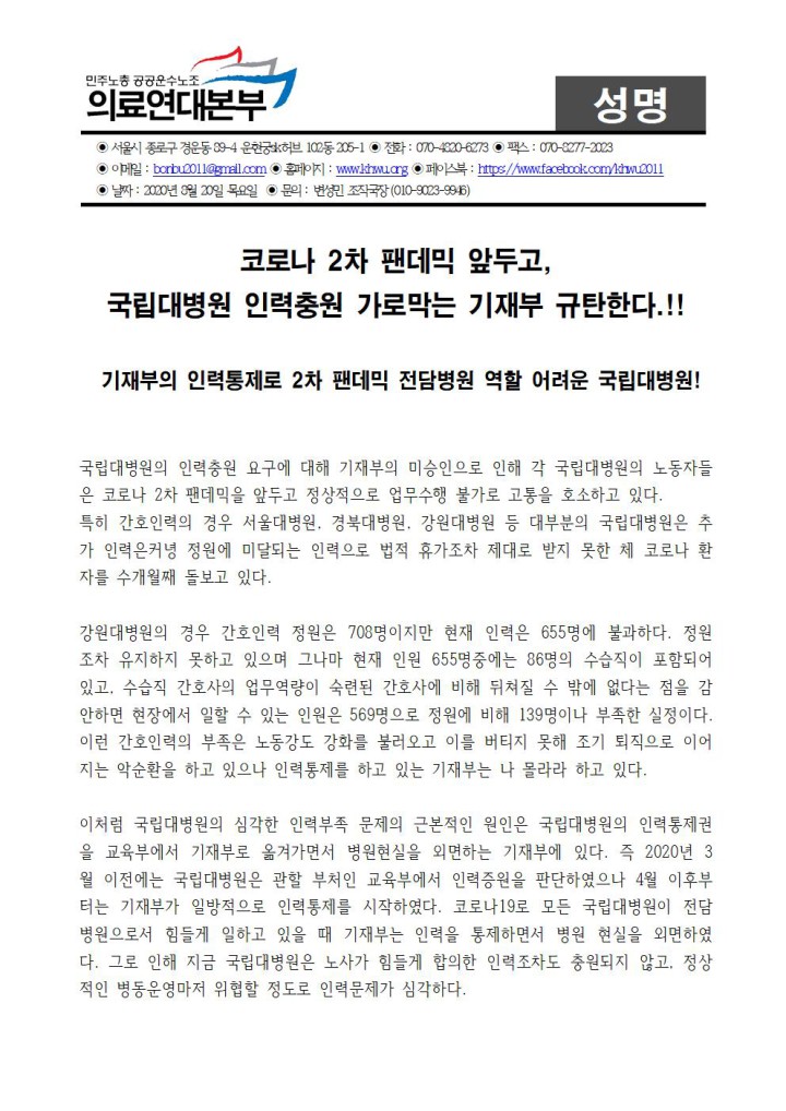 [성명] 2차 판데믹 앞두고 국립대병원 인력충원 가로막는 기재부 규탄한다!!