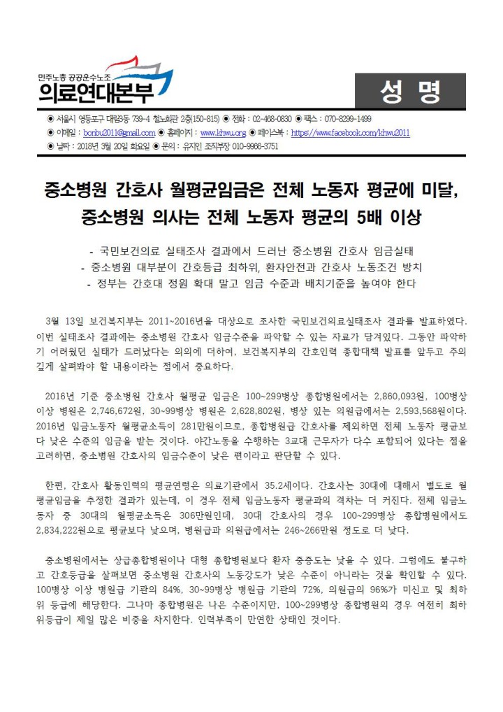 [성명] 중소병원 간호사 월평균임금은 전체 노동자 평균에 미달