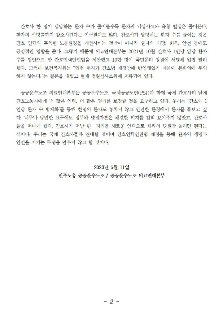 국제간호사의 날, 간호사는 간호사 1인당 환자 수 법제화를 원한다
