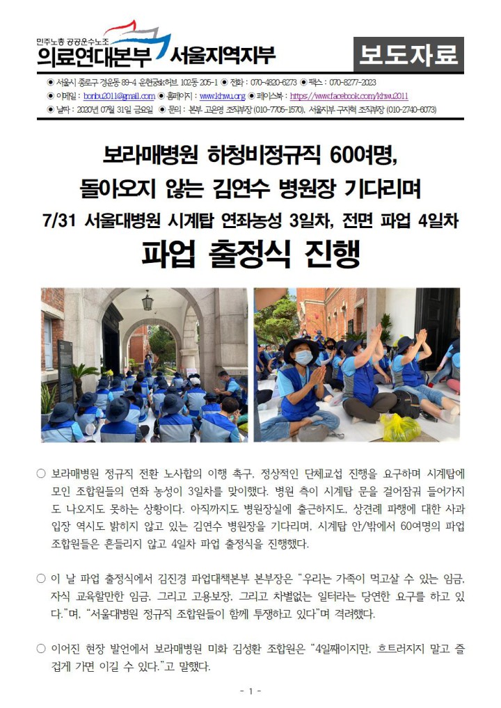 서울대병원 시계탑 연좌농성 3일차, 전면 파업 4일차 출정식 진행