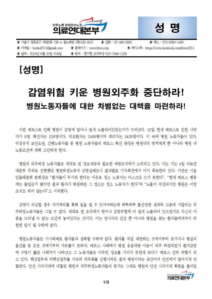 [성명] 감염위험 키운 병원외주화 중단하라!