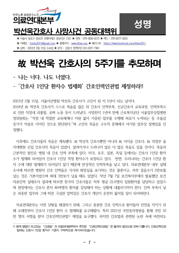[성명] 故 박선욱 간호사의 5주기를 추모하며
