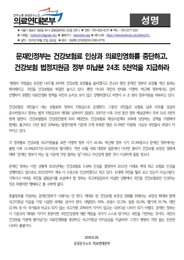 [성명]문재인 정부는 건강보험 법정지원금 정부 미납분 24조 5천억을 지급하라